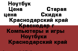 Ноутбук Aspair swith 10 › Цена ­ 10 000 › Старая цена ­ 11 111 › Скидка ­ 10 - Краснодарский край, Краснодар г. Компьютеры и игры » Ноутбуки   . Краснодарский край